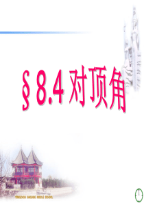 青岛版七年级数学下册8.4对顶角