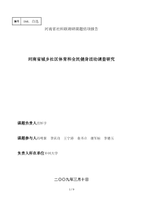 河南省社区体育发展现状调查分析研究与(小四)