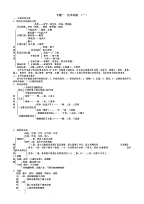 中考化学实验知识要点专题一化学实验