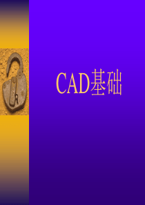 《CAD基础》PPT课件