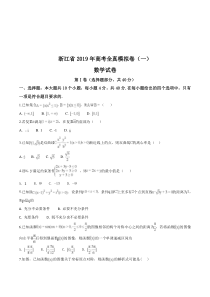 2019届浙江省高考模拟卷(一)数学试题