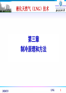 03-制冷原理和方法10.8改