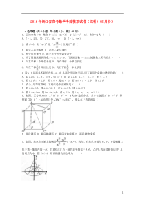 浙江省高三数学5月考前模拟试卷-文(含解析)