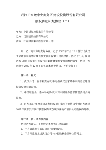 武汉王家墩中央商务区建设投资股份有限公司股权转让补充协议(二)