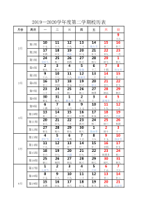 2019—2020学年度第二学期校历(打印版)