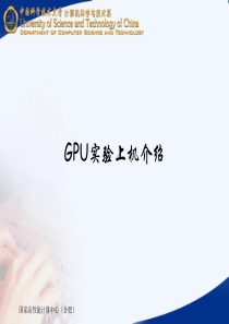 GPU实验指导