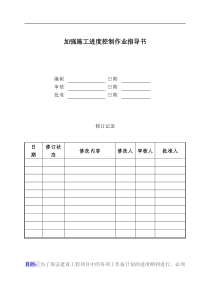 加强施工进度控制