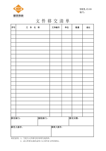 文件移交清单