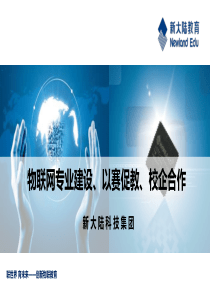 物联网专业建设、以赛促教、校企合作-58新大陆姚有杰34