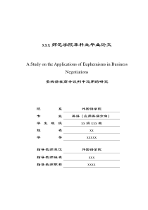 委婉语在商务谈判中运用的研究