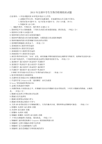 2013年全国中学生生物学联赛试题A卷(有答案)