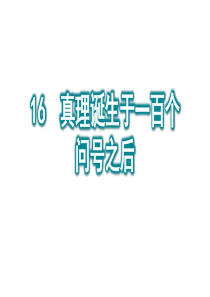 部编人教版六年级语文下册16-真理诞生于一百个问号之后课件