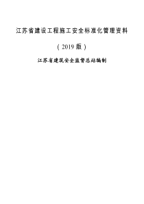 江苏省建设工程施工安全标准化管理资料(2019版)word精品文档408页