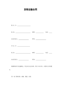 货物运输合同（DOC7页）