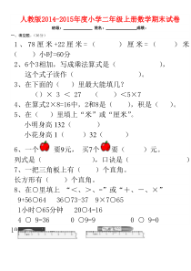 2014-2015年最新人教版二年级数学上册期末试卷