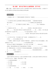 2014-2015高中化学第1章第2节第2课时核外电子排布与元素周期表原子半径学案鲁科版选修3