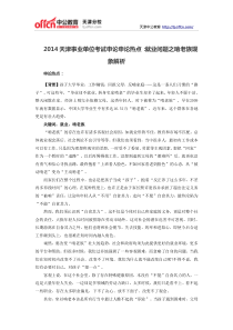 2014天津事业单位考试申论申论热点就业问题之啃老族现象解析