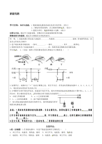 2014年中考物理专题复习教学案家庭电路(教师版,学以致用+当堂训练+课后练习+体验中考,无答案)