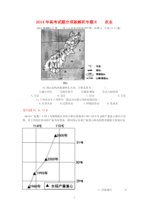 2014年全国各地高考地理试题分类汇编专题8农业