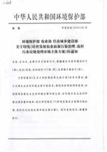 培育发展农业面源污染治理、农村污水垃圾处理市场主体方案-环规财函[2016]195