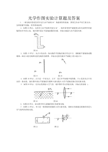 光学作图实验计算题及答案