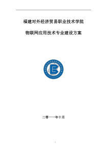 物联网专业建设方案101051