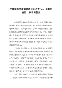 在德国哲学家海德格尔的名言“人-诗意的栖居.....阅读附答案