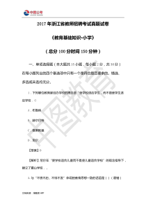 2017年浙江省教师招聘考试真题试卷《教育基础知识·小学》