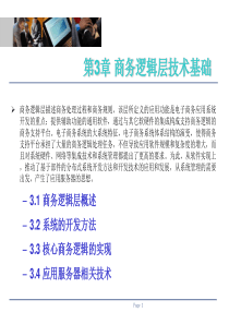 第3章商务逻辑层技术基础(电子商务技术基础-邮电部培