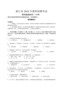 (省统考)浙江省2010年教师招聘考试教育基础知识(小学)