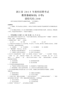 (省统考)浙江省2015年教师招聘考试教育基础知识(小学)