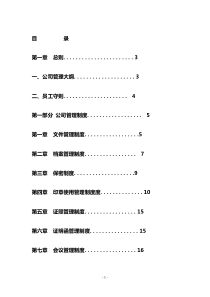 最新最新最全公司管理制度大全(完整版)