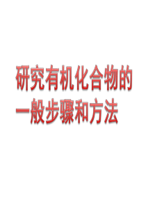 《研究有机化合物的一般步骤和方法》