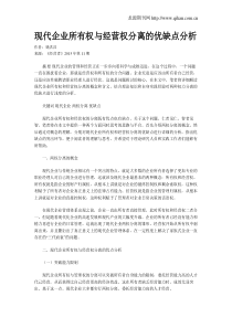 现代企业所有权与经营权分离的优缺点分析