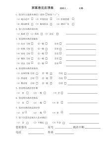 宾客意见反馈表