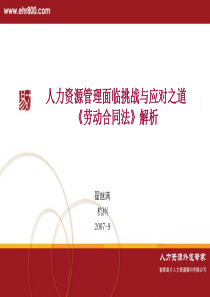 人力资源管理面临《劳动合同法》挑战与应对之道翟继满0709杭州3