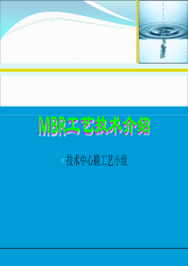 MBR原理和设计参数资料全