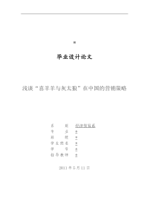 浅谈喜羊羊与灰太狼在中国的营销策略