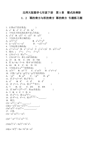 北师大七年级下1.2幂的乘方与积的乘方专题练习题含答案
