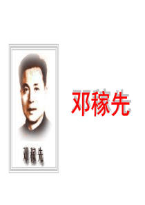 1《邓稼先》ppt课件