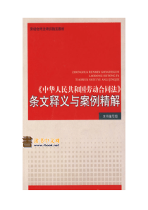 人大法工委：劳动合同法解读158页经典