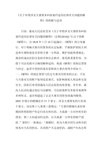 《关于审理涉及夫妻债务纠纷案件适用法律有关问题的解释》的理解与适用