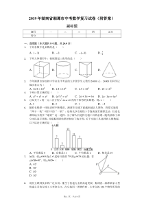 2019年湖南省湘潭市中考数学复习试卷(附答案)