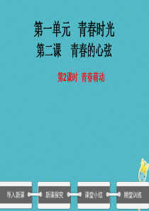 七年级道德与法治下册-第一单元-青春时光-第二课-青春的心弦-第二框《青春萌动》课件-新人教版