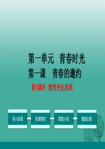 1.1.1悄悄变化的我教学课件+新人教版