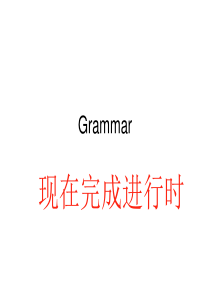 2019高考英语语法现在完成进行时课件(共25张PPT)