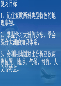 湘教版地理七年级下册1-1亚洲和欧洲课件