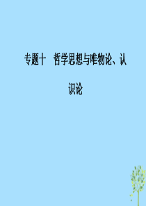 2019年高考政治大二轮复习-专题十-哲学思想与唯物论、认识论