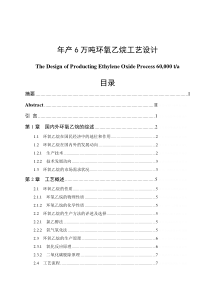 年产6万吨环氧乙烷工艺设计毕业论文