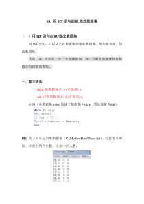 SAS学习系列09.-用SET语句创建-修改数据集